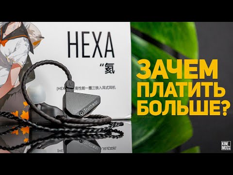 Видео: Truthear Hexa. Детальный обзор. Лучшие бюджетные гибридные наушники для музыки и живых выступлений?