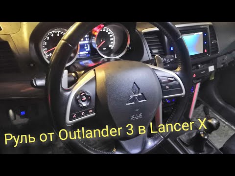 Видео: Руль от Outlander 3 в Lancer X