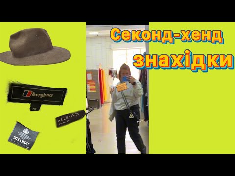 Видео: Чарівні знахідки з секонд-хенду 