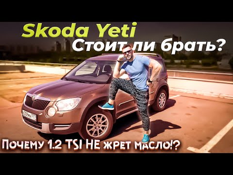 Видео: Skoda Yeti после 10 лет и 170000 км, жива?