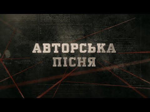 Видео: Авторська пісня | Вещдок