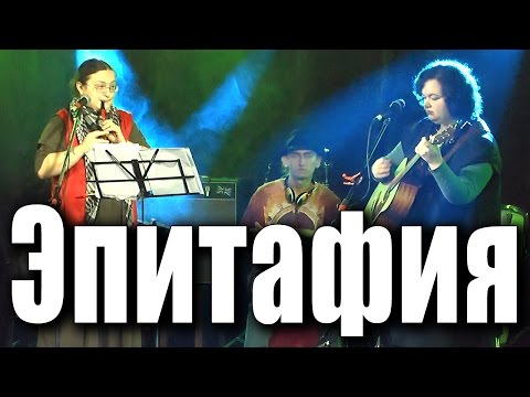 Видео: «Эпитафия». Кошка Сашка, Хельга Патаки, Роман Азаров. Концерт в клубе «Glastonberry», 2016 год.