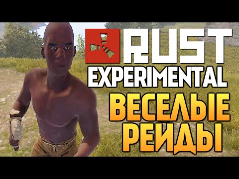 Видео: Rust Experimental - ВЕСЕЛЫЕ РЕЙДЫ #37