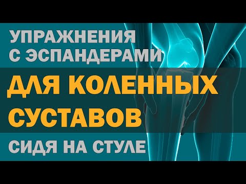 Видео: Упражнения с эспандерами для коленного сустава сидя на стуле (артроз / гонартроз)