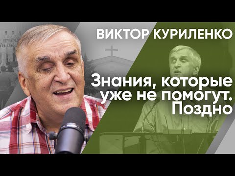 Видео: Знания, которые уже не помогут  Поздно. Виктор Куриленко (аудио)