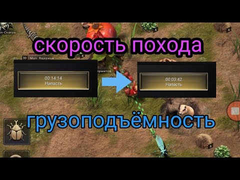 Видео: как увеличить скорость похода , как увеличить грузоподъёмность the ants underground kingdom