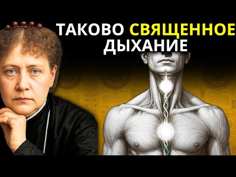 Видео: Скрытая техника дыхания для синхронизации ТЕЛА РАЗУМА и ДУХА — Елена Блаватская