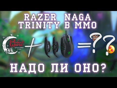 Видео: Обзор мышки naga trinity razer для игры ММО мое мнение