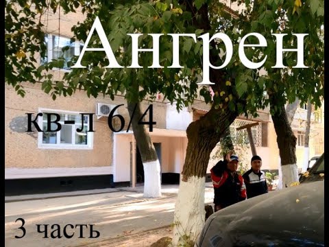 Видео: Ангрен. кв-л 6/4 ( 3 часть ). октябрь 2022г.