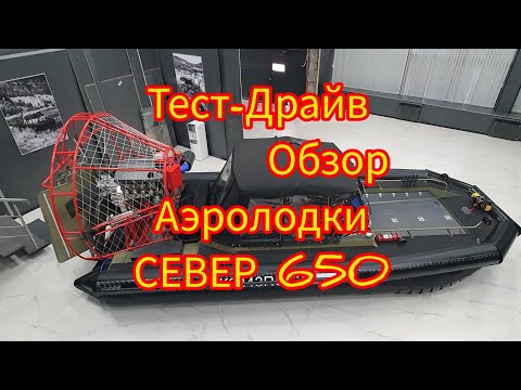 Видео: Тест-драйв,Обзор Аэролодки СЕВЕР, встреча с обманутым покупателям лодки.