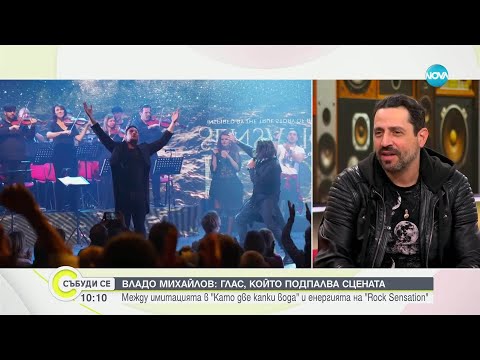 Видео: Владо Михайлов между имитациите в "Като две капки вода" и енергията на Rock Sensation
