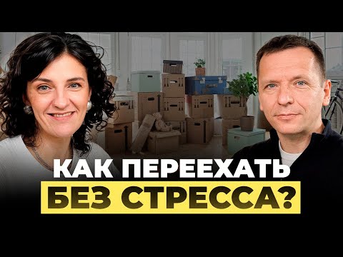 Видео: Как подготовиться к переезду в новый дом? 10 советов от организатора пространства