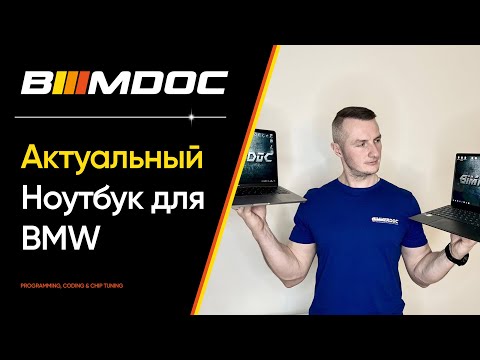 Видео: Какой комп выбрать для полноценной работы с BMW в 2022?