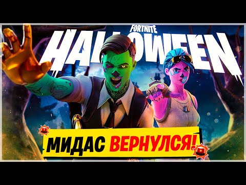 Видео: 🧟МИДАС ВЕРНУЛСЯ? 10 СЕКРЕТОВ, КОТОРЫЕ ТЫ ПРОПУСТИЛ В НОВОМ ОБНОВЛЕНИЕ ФОРТНАЙТ! ОБ-НОВОСТИ ФОРТНАЙТ