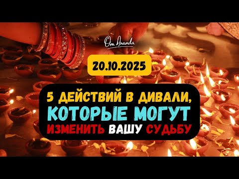 Видео: 20.10.2025 | 5 действий в Дивали, которые могут изменить вашу судьбу