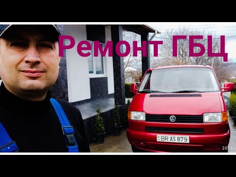 Видео: Vw T4/1.9TD. Ремонт ГБЦ. Как менять прокладку ГБЦ, ремень ГРМ. СБОРКА.