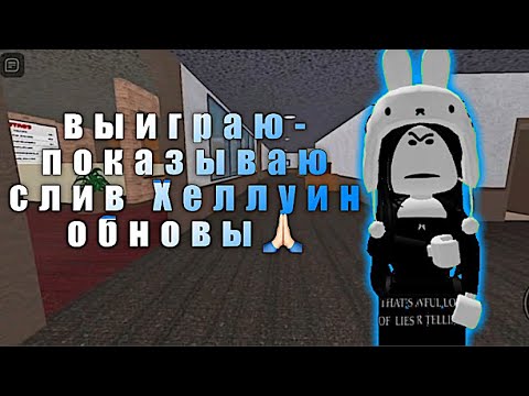 Видео: Выиграю-показываю слив Хеллуин обновы *хочу обнову*