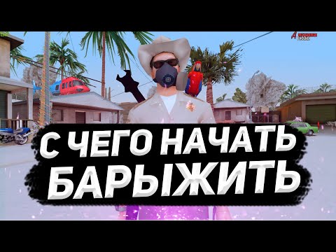 Видео: КАК НАЧАТЬ ЗАРАБАТЫВАТЬ НА ПЕРЕПРОДАЖАХ НА ЦЕНТРАЛЬНОМ РЫНКЕ | Arizona RP