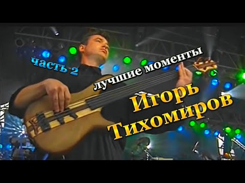Видео: Подборка лучших моментов с Игорем Тихомировым (часть 2)