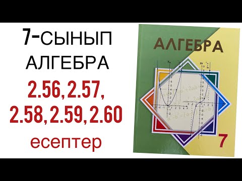 Видео: 7 сынып алгебра 2.56,2.57,2.58,2.59,2.60 есептер