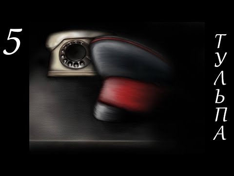 Видео: СЛИШКОМ ГРОМКО ДУМАЛ ► Tulpa: Imagination Games, часть 5 (прохождение)