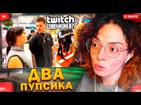 Видео: КОРЯ СМОТРИТ: Топ моменты с Twitch | Два Пупсика