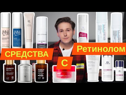 Видео: СРЕДСТВА С РЕТИНОИДАМИ! Большой обзор! ЛУЧШИЕ БАНКИ!
