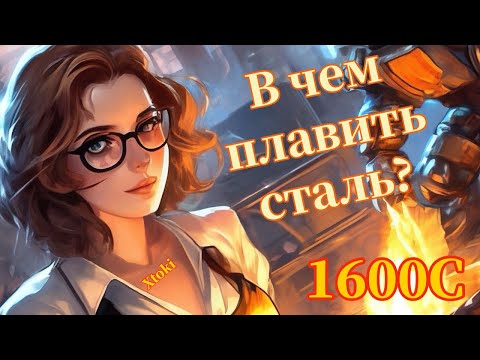 Видео: В чем плавить сталь? Спекание набивной футеровки