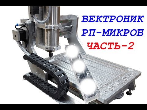 Видео: Микроб РП Ч.2 Станок с ЧПУ Вектроник - первая деталь