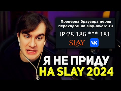 Видео: Братишкин СПАЛИЛ АЙПИ и ОТКАЗАЛСЯ ИДТИ на SLAY 2024