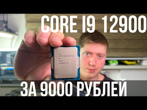 Видео: i9 12900 за 9.000 рублей - QXQ3 ES. В 4 раза дешевле, чем в магазине