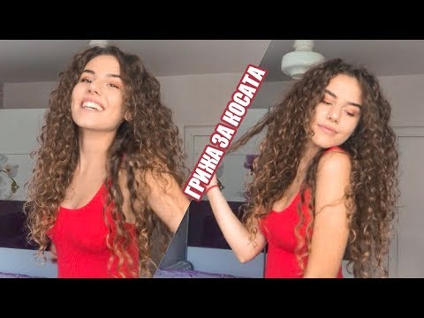 Видео: ГРИЖА ЗА КОСАТА | HAIR CARE