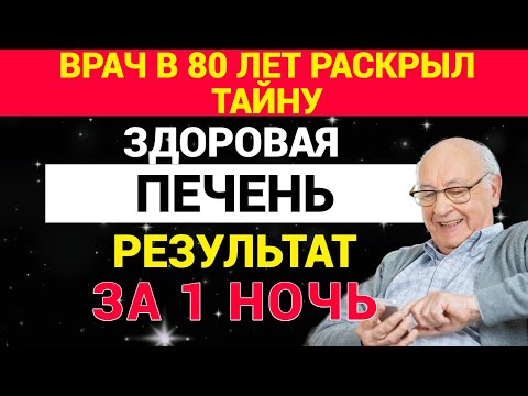 Видео: Врач в 80 лет раскрыл тайну здоровой печени! Результат за одну ночь