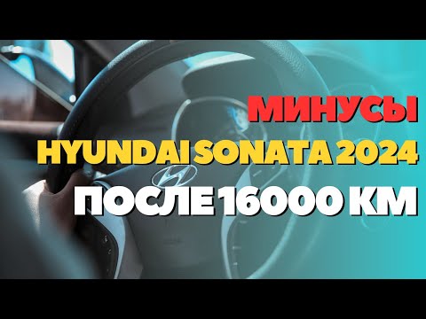 Видео: МИНУСЫ HYUNDAI SONATA 2024 ПОСЛЕ 16000 КМ ПРОБЕГА #честныйобзор #автообзоры #авторазбор #автоогляд
