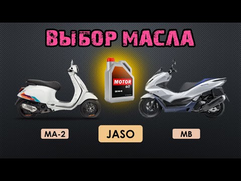 Видео: Как выбрать моторное масло для скутера или мотоцикла?🍹Подробный Гайд с примерами.