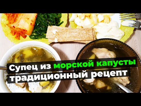 Видео: Суп из морской капусты. Аромат моря в вашей тарелке. Традиционный рецепт аборигенов Охотского моря