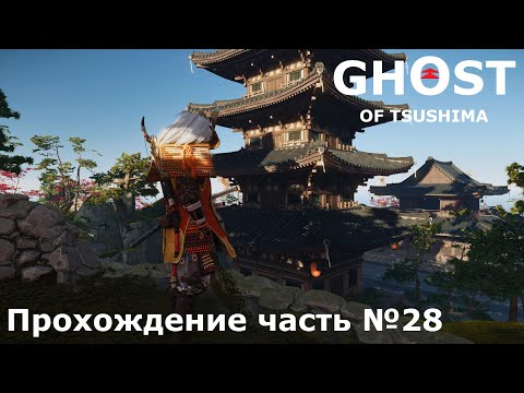 Видео: Бой с Киётика ► Ghost of Tsushima (Призрак Цусимы) Прохождение часть №28 #ghostoftsushimaнарусском