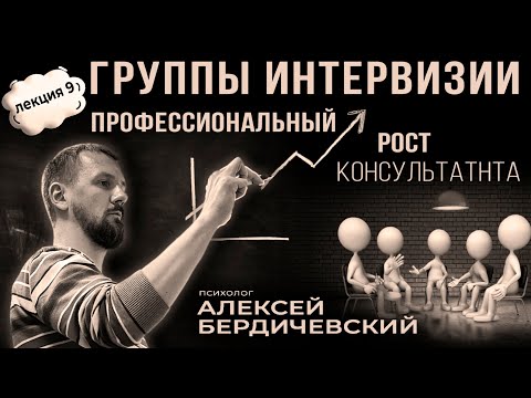 Видео: ЛЕКЦИЯ#9 Алексей Бердичевский  "Группы интервизии. Профессиональный рост консультанта"
