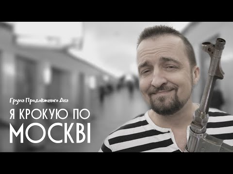 Видео: А я иду, шагаю по Москве