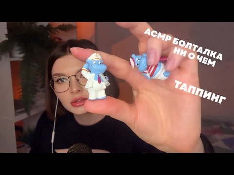 Видео: АСМР НИ О ЧЕМ/БОЛТАЛКА/ТРИГГЕРЫ