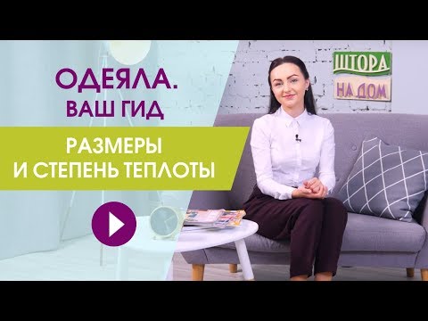 Видео: Одеяла от эксперта. Ваш гид по одеялам. Размеры и степень теплоты одеял.