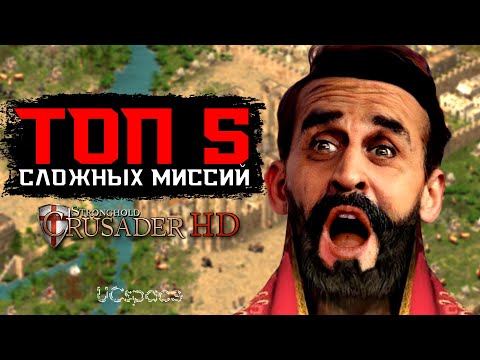 Видео: ТОП 5 СЛОЖНЫХ МИССИЙ в Stronghold Crusader