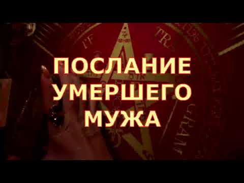 Видео: 📧 ПОСЛАНИЕ ОТ УМЕРШЕГО МУЖА ЧТО ОН ХОЧЕТ ВАМ СКАЗАТЬ Таротерапия знаки судьбы #tarot#shorts#gadanie