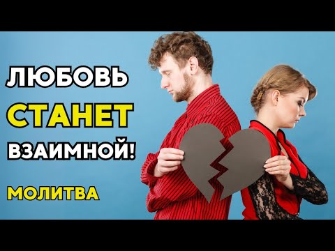 Видео: Мощная Молитва о ВЗАИМНОЙ ЛЮБВИ! Обретите истинную любовь! Молитва на любовь!