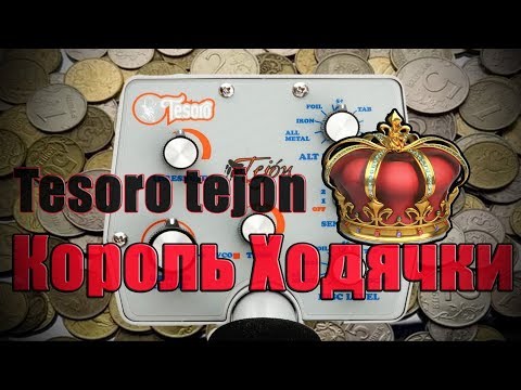 Видео: Tesoro Tejon король ходячки