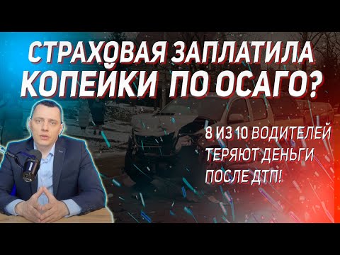 Видео: Страховая заплатила копейки? Как получить в 3 раза больше по ОСАГО после ДТП! 🚗💥