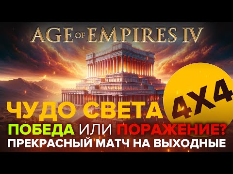 Видео: ЧУДО СВЕТА — Победа или поражение? / 4х4 в Age of Empires IV  / Играю за Японию