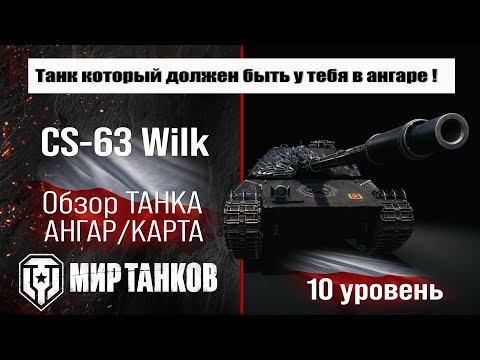 Видео: CS-63 Wilk обзор прем танка Польши | оборудование Wilk бронирование | перки ЦС-63 Вилка мир танков