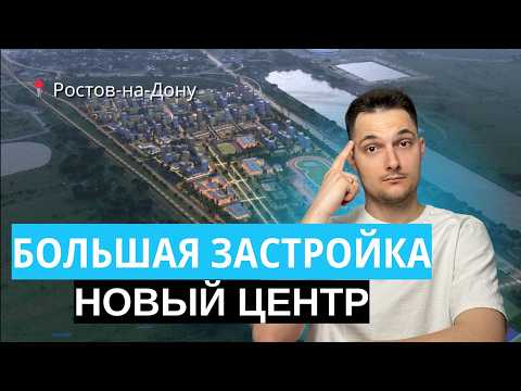 Видео: ОБЗОР Нового ЖК Донские Легенды от САМОЛЕТА на Левом берегу Ростова-на-Дону! [Полная презентация]