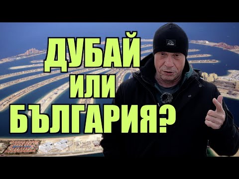 Видео: ДУБАЙ или БЪЛГАРИЯ?